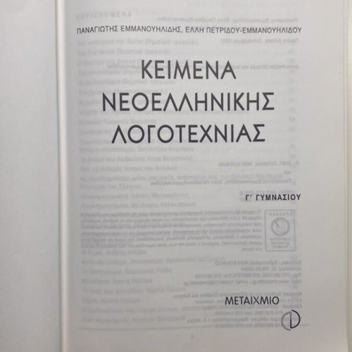 Texts of Modern Greek Literature Grade 3 Gymnasium used