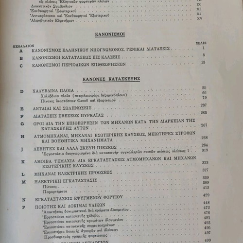 Greek Shipping Register used, Rules and Regulations for Steel Ships