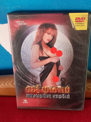 Σεξ Φωτιά Παγωμένη Καρδιά DVD σαν καινούργιο, αισθησιακή