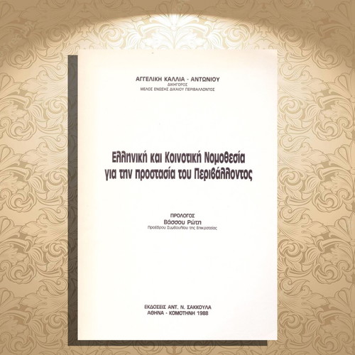 Greek and Community Legislation for Environmental Protection used book