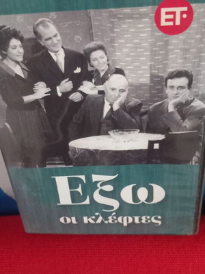 Έξω οι κλέφτες ελληνική κωμωδία ρομαντική DVD