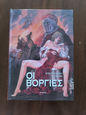 Comic Οι Βοργίες by Alejandro Jodorowsky and Milo Manara, like new