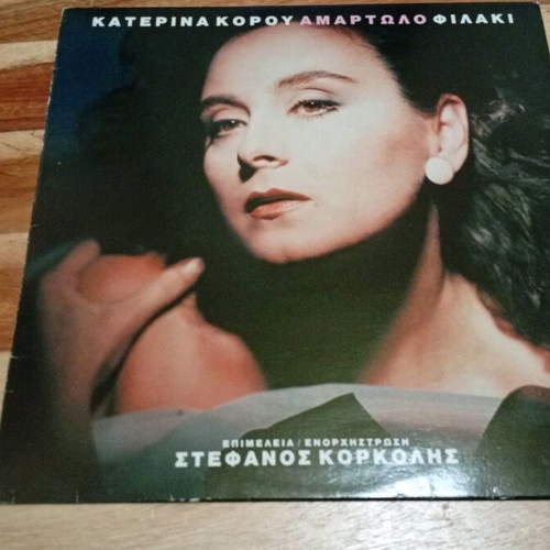 Vinyl Katerina Korou Amartolo Filaki used