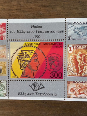 Φεγιέ για την Ημέρα του Ελλ.Γραμματοσήμου 14 Δεκεμβρίου 1990 καινούργιο