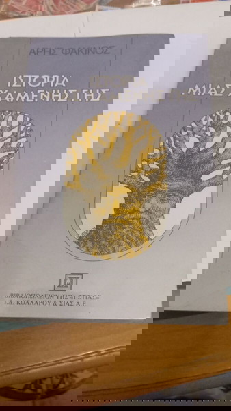 Ιστορία Μιας Χαμένης Γης» του Άρη Φακίνου.