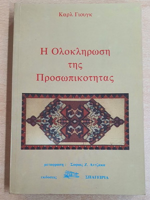 Η Ολοκλήρωση της Προσωπικότητας του Καρλ Γιουνγκ μεταχειρισμένο, ελληνική έκδοση