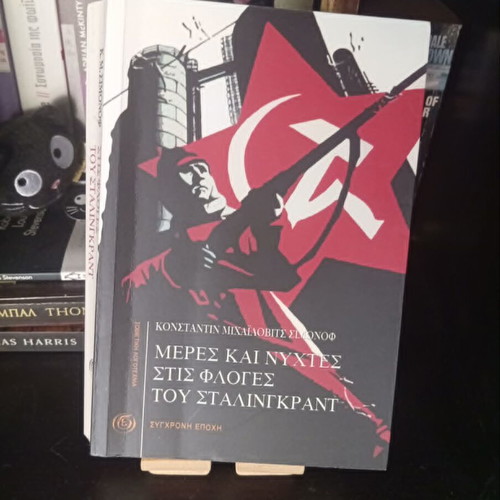 Days and Nights in the Flames of Stalingrad by Konstantin Simonov