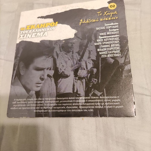 To Choma Vaftike Kokkino Greek Adventure DVD used