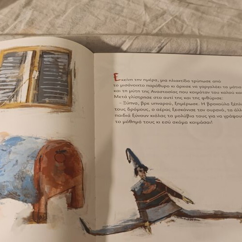 Paixnidi me ta Oneira children's book by Argyro Kokoreli