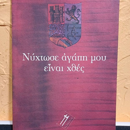 Book Nyhtose Agapi Mou Einai Hthes by Lili Zografou like new
