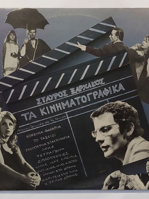 Σταύρος Ξαρχάκος Τα Κινηματογραφικά διπλό LP, 1985