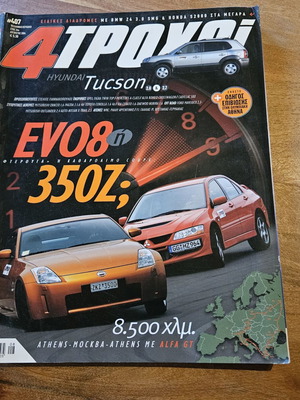 4 Τροχοί τεύχος 407, Αύγουστος 2004