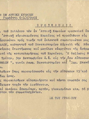 Έγγραφο-πρόσκληση σε δεξίωση προς τιμή του Γ. Ν. Παπανικολάου μεταχειρισμένο