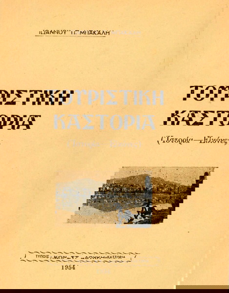 Ιωάννου Π. Μπακάλη (Δούκη, 1954) Τουριστική Καστοριά. Ιστορία - Εικόνες / Kastoria Δυτική Μακεδονία