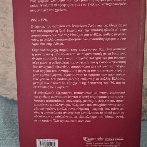 Oti Agapo Einai Diko Sou book like new, Greek literature