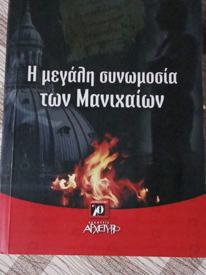 Η μεγάλη συνωμοσία των Μανιχαίων