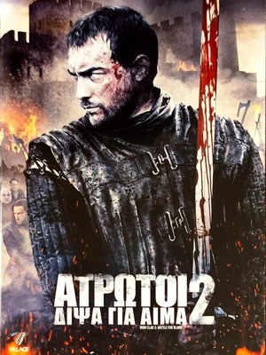 Iron Clad 2 Battle for Blood DVD μεταχειρισμένο, ταινία δράσης με υπότιτλους