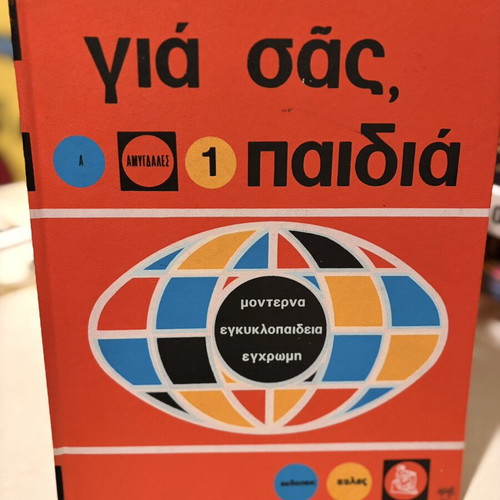 Εγκυκλοπαίδειες για παιδιά και μονοτονικό λεξικό, πακέτο 12