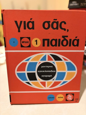 Εγκυκλοπαίδειες για παιδιά και μονοτονικό λεξικό, πακέτο 12