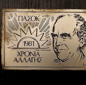 ΑΝΔΡΕΑΣ ΠΑΠΑΝΔΡΕΟΥ ΠΑΣΟΚ1981