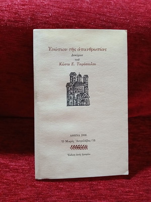 Enopion tis Apanthropias by Kostas E. Tsiropoulos like new