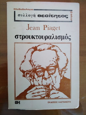 Βιβλίο Jean Piaget Στρουκτουραλισμός