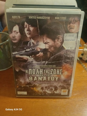 Η Πόλη της Ζωής και του Θανάτου DVD σαν καινούργιο με υπότιτλους