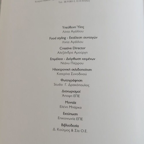 Cookbook Οι γεύσεις της Παρεας like new, Greek language