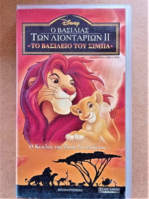 Βιντεοκασέτα Ο Βασιλιάς Των Λιονταριών 2