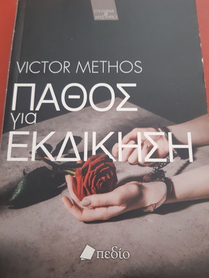 Victor Methos, Πάθος για εκδίκηση, αδιάβαστο σε άριστη κατάσταση