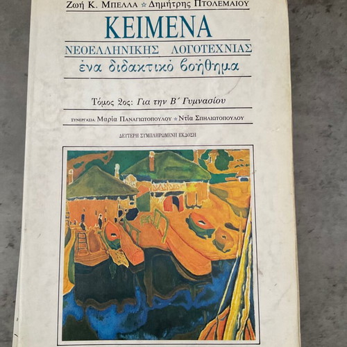 Texts of Modern Greek Literature Used, Volume 2 for 2nd Grade Gymnasium