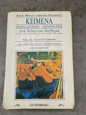 Κείμενα νεοελληνικής λογοτεχνίας μεταχειρισμένα, τόμος 2ος για τη Β Γυμνασίου