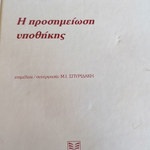 I Proshmeiosi Ypothikis book like new, Greek language