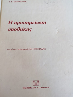 I Proshmeiosi Ypothikis book like new, Greek language