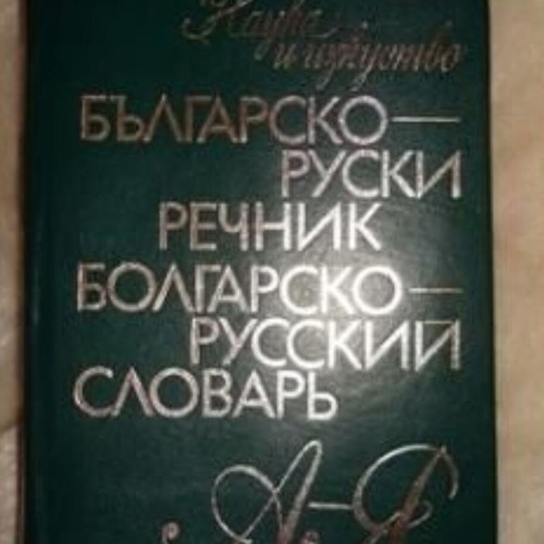 Bulgarian-Russian dictionary used with hardcover