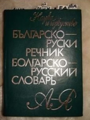Bulgarian-Russian dictionary used with hardcover