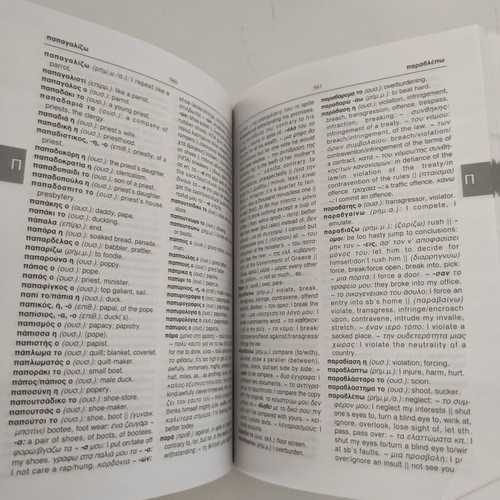Greek-English dictionary like new Pelekanos