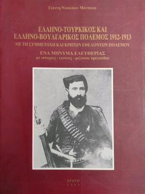 Greco-Turkish and Greco-Bulgarian War 1912-1913 used