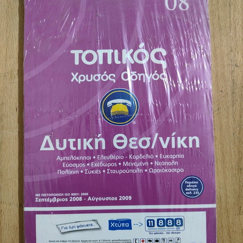 Topikos Chrysos Odigos 2008 sealed new