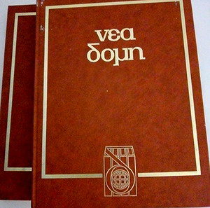 Εγκυκλοπαίδεια Νέα Δομή- ΤΟΜΟΣ 1&2