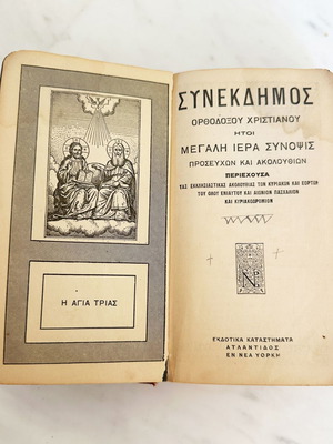 Сънеждимос на православния християнин употребяван, голям свещен сборник 1918