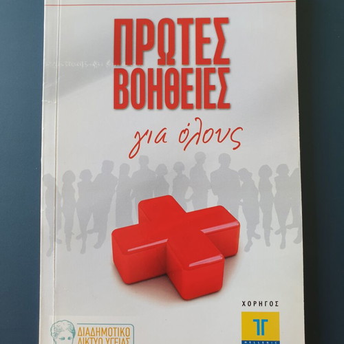 First Aid for Everyone book like new, Greek