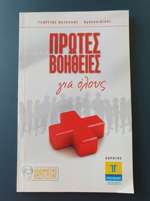 First Aid for Everyone book like new, Greek