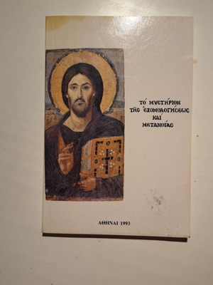 The Mystery of Confession and Repentance book