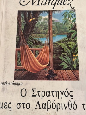 The General in His Labyrinth used, Greek edition by Gabriel Garcia Marquez