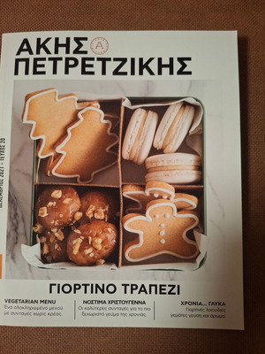 Συνταγές Ακης Πετρετζίκης Γιορτινό τραπέζι σαν καινούργιο