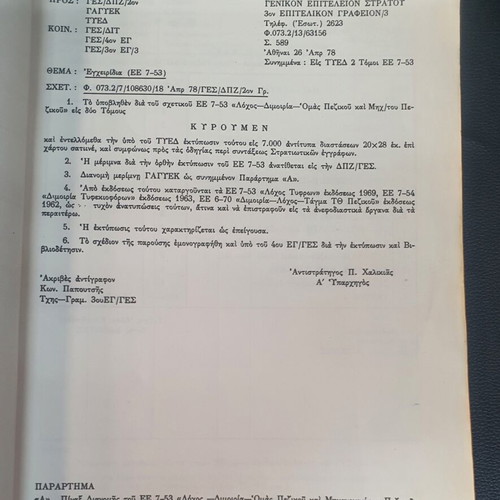 Manual of Greek Army Campaigns used, volume one 1987