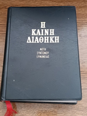 Η Καινή Διαθήκη μεταχειρισμένη, ελληνική γλώσσα