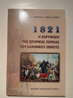 1821 The Climax of the Historical Course of the Greek Nation book