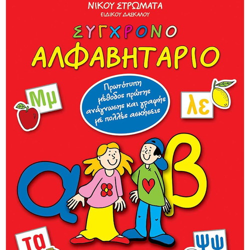 Modern alphabet book used for preschool and early school age